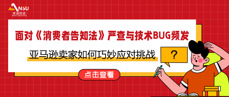 面对《消费者告知法》严查与技术BUG频发，亚马逊卖