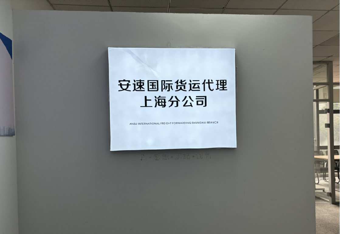 安速货运上海分公司.png