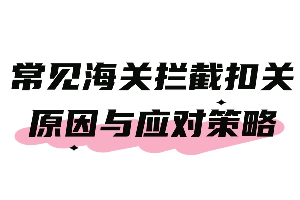 跨境电商发货至美国亚马逊FBA仓库：常见海关拦截扣