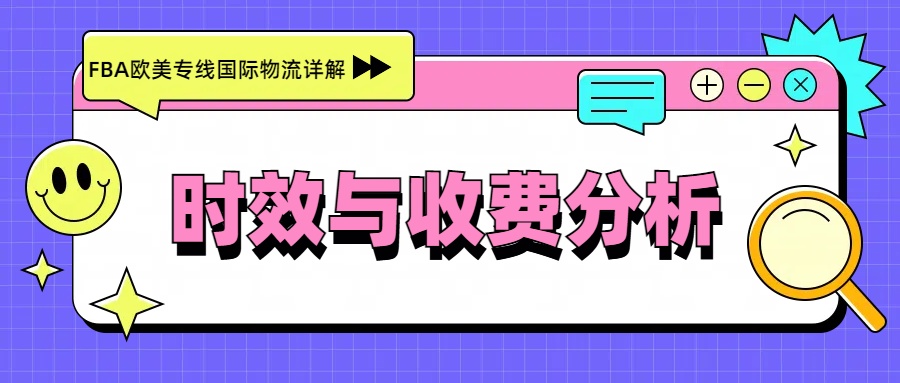 FBA欧美专线国际物流详解：时效与收费分析_安速货