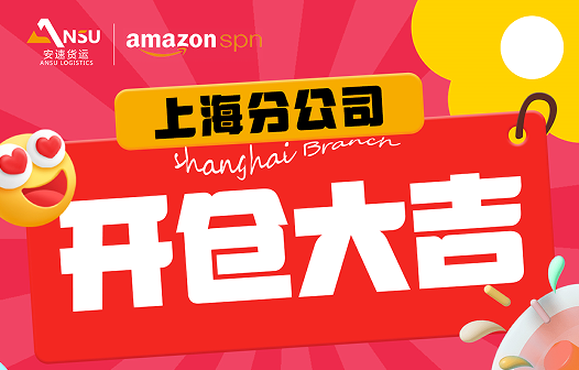 热烈庆祝安速货运上海分仓9月10日开仓大