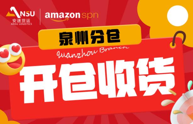 安速货运_不藏了!泉州分仓今日盛大开仓收货，蓄势待