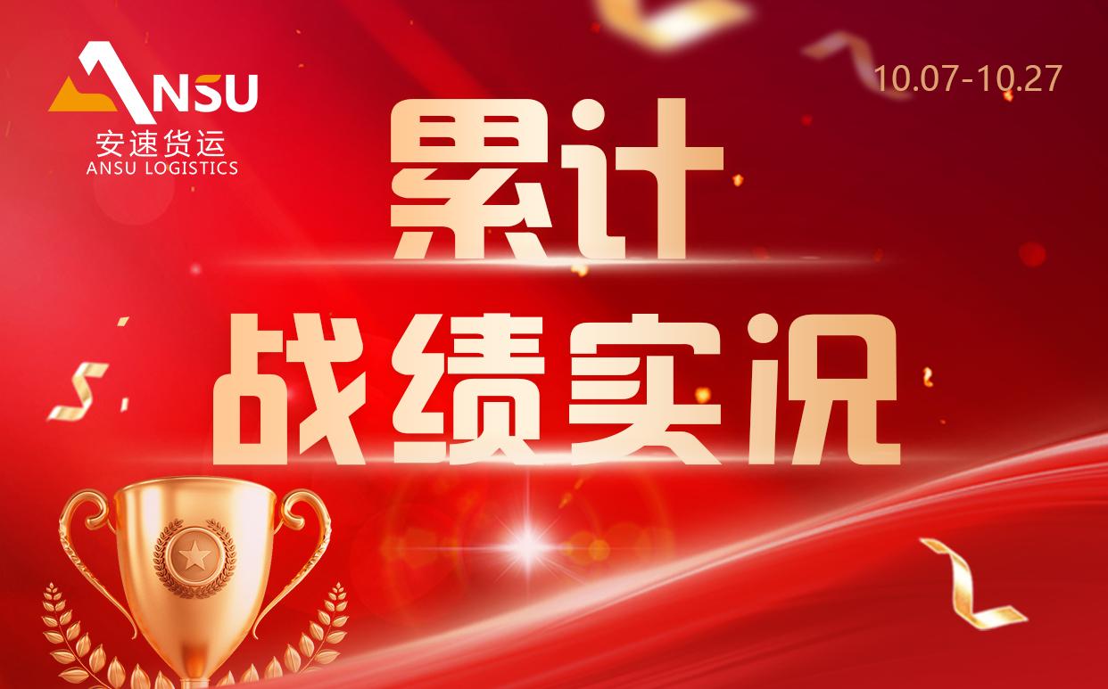 安速货运 | 三周累计完成百团大战总目标业绩33.