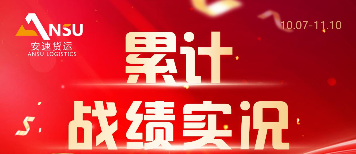 安速货运 | 5周累计完成百团大战总目标业绩56.