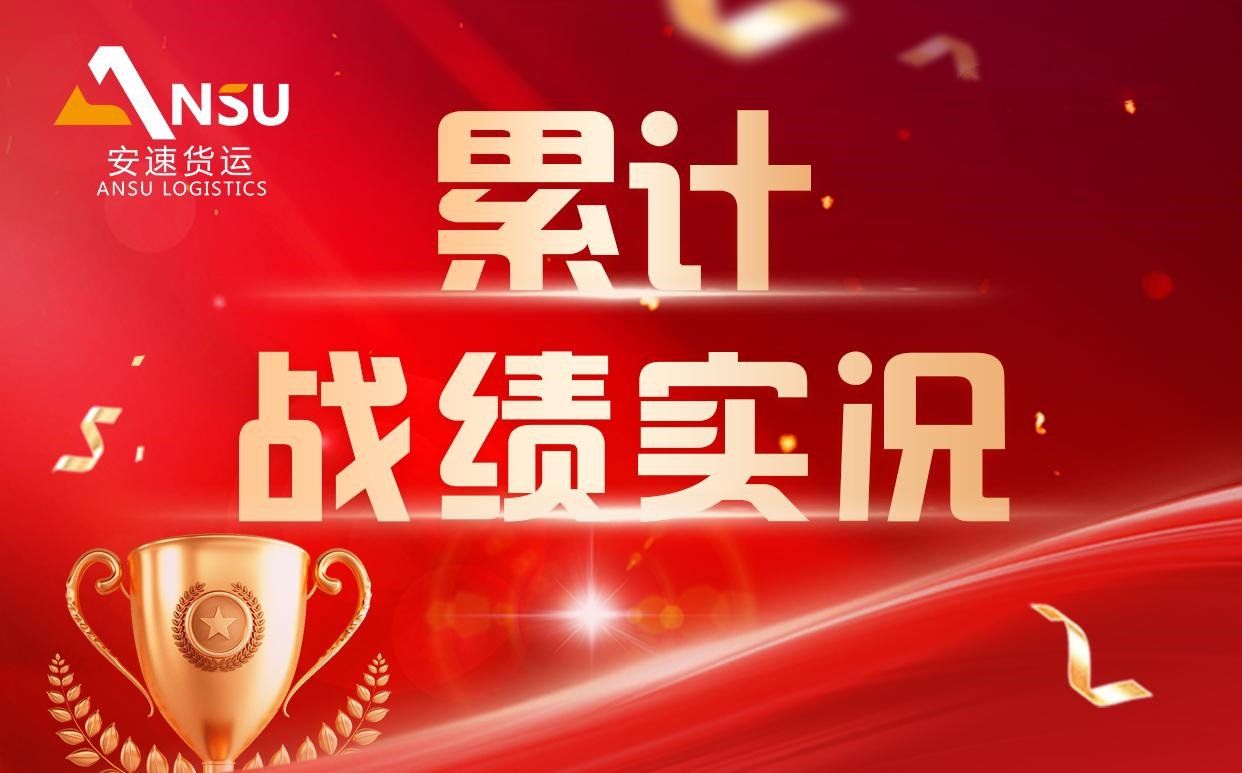 安速货运 | 八周累计完成百团大战总目标业绩83.