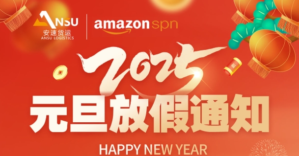 安速货运 | 2024年元旦放假通知