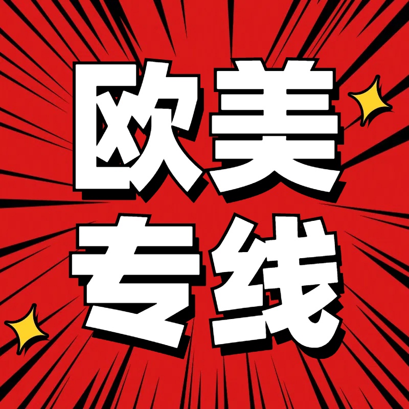 跨境电商为什么都选择FBA欧美专线?