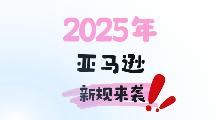 亚马逊新规来袭!卖家需禁用这一功能以应对