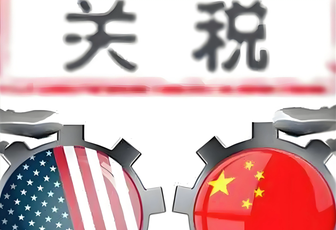 关税调整